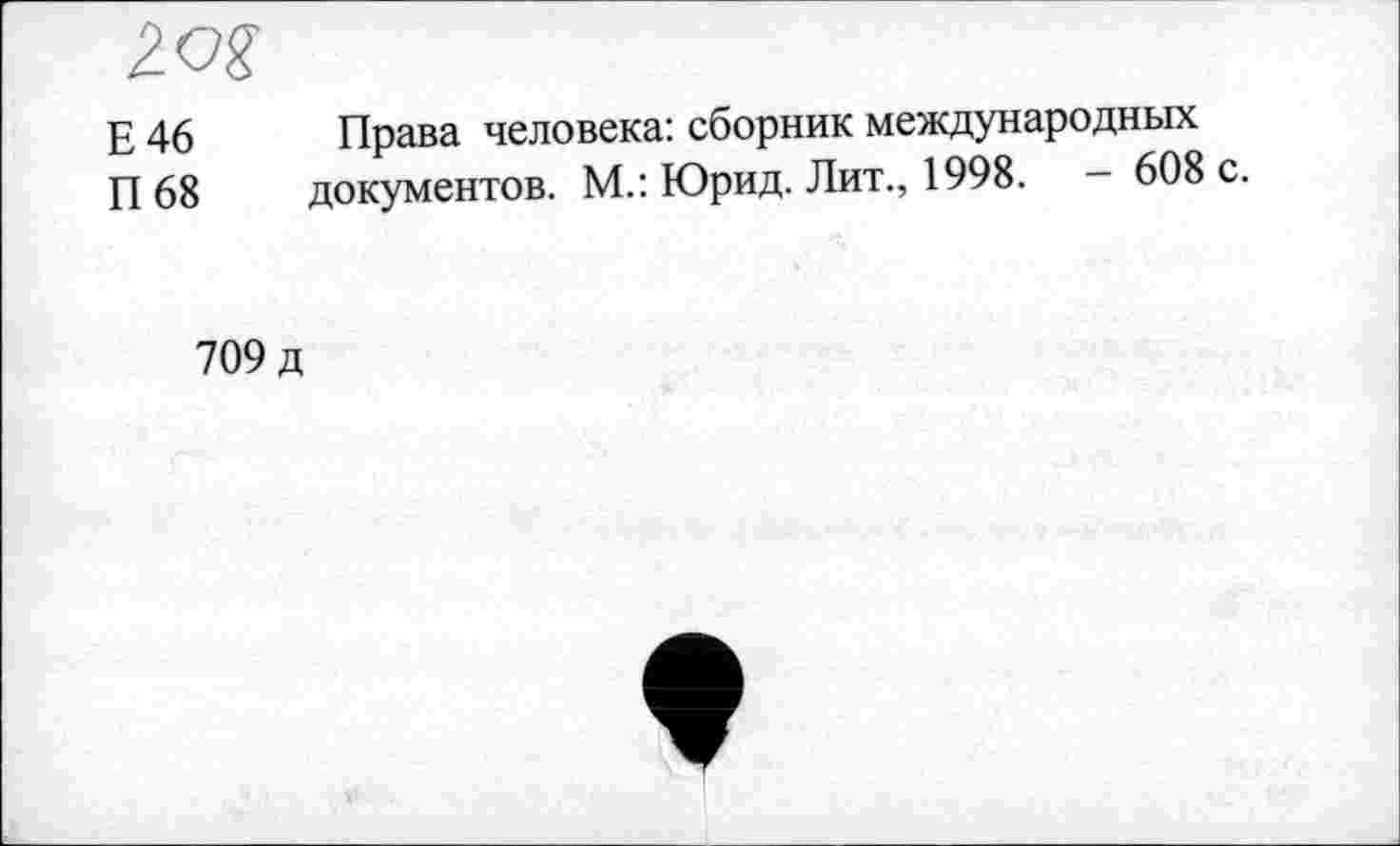 ﻿2 о?
Е 46 Права человека: сборник международных П 68 документов. М.: Юрид. Лит., 1998. - 608 с.
709 д